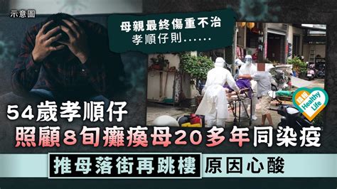 壓力爆煲︳照顧8旬癱瘓母20多年同染疫 54歲孝順仔推母落街再跳樓原因心酸 晴報 健康 腦神經及精神健康 D220601