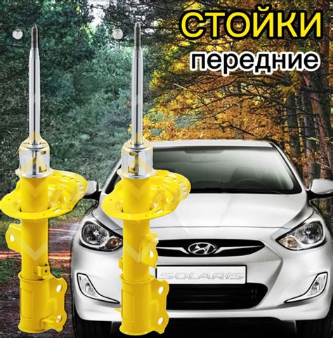 Стойки SUFIX передние для Hyundai Solaris 10- ( Солярис ), Kia Rio 11 ...