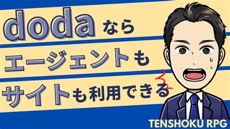 【体験談】dodaを利用した感想を転職4回の経験者が徹底解説 転職rpg