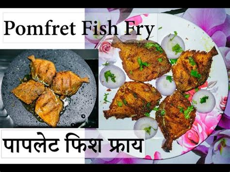 Pomfret Fish Fry Recipe Fish Recipes Youtube