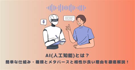 Ai人工知能とは？簡単な仕組み・種類とメタバースと相性が良い理由を徹底解説！ メタバース相談室