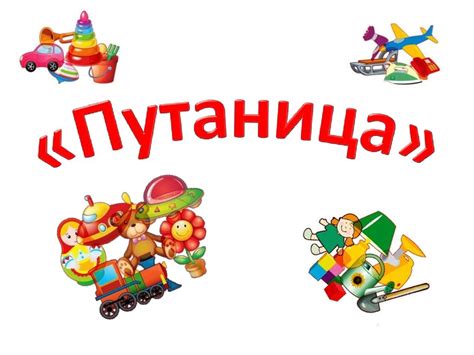 Путаница (картинки для дошкольников) - презентация онлайн
