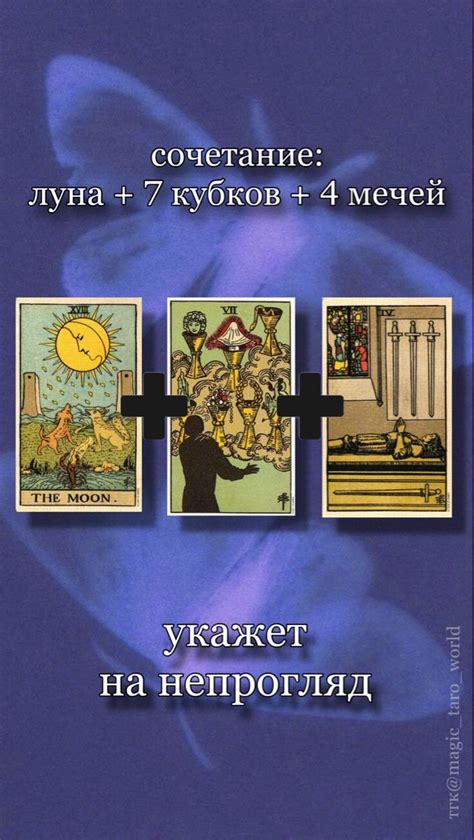 СОЧЕТАНИЕ УЭЙТ: ЛУНА + 7 КУБКОВ + 4 МЕЧЕЙ | Значения карт таро, Таро ...