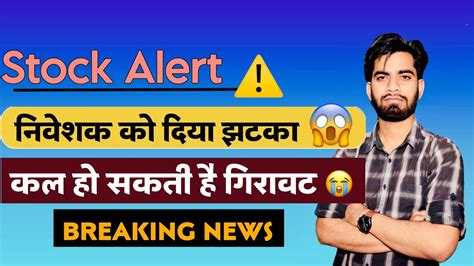 Stock Alert ⚠️ निवेशकों को दिया झटका 😱 कल हो सकती है बड़ी गिरावट ‼️