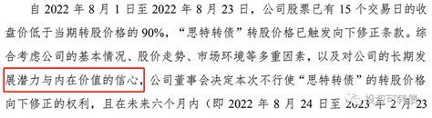 太可惜了！从强赎到下修就在一念之间 思特转债 23日满足下修条件，公司宣布6个月内不下修，但翻看公司历史，它曾经宣布过不赎回。2021年6月份