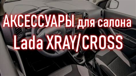 Аксессуары , тюнинг товары , автотовары для САЛОНА авто Лада Хрей ...