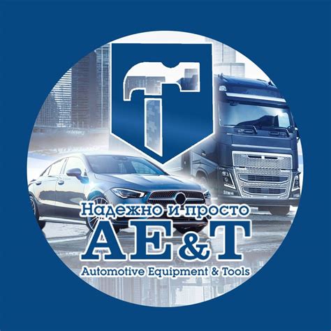 AE&T - оборудование и инструмент для автосервиса