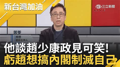 苦苓談趙少康政見發表很可笑！趙強調侯友宜政見自己的佔三十分之一 苦批 趙此地無銀三百兩 笑虧 趙當選搞內閣制消滅自己很了不起 ｜許貴雅 主持｜【新台灣加油 Part2】20231222