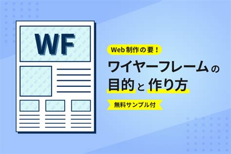 ワイヤーフレーム（wf）の目的と作り方について徹底解説【無料サンプル付】 Dxoスタッフブログ