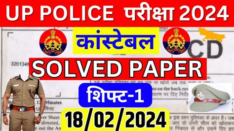 UPP CONSTABLE 18 FEB 2024 PAPER SOLUTION UPP PREVIOUS YEAR PAPER UP