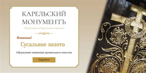 Новинка - сусальное золото. Оформление памятника премиального качества.