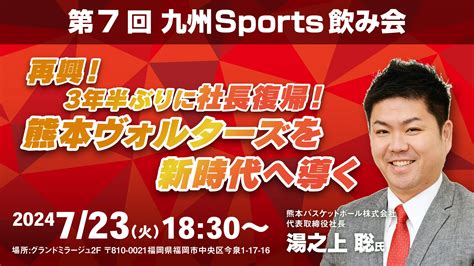 第7回九州sports飲み会～再興！3年半ぶりに社長復帰！熊本ヴォルターズを新時代へ導く