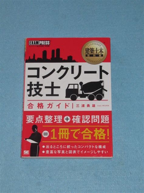 Yahooオークション 建築土木教科書 コンクリート技士 合格ガイド