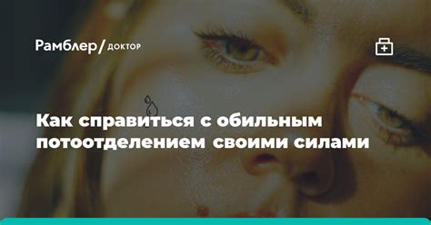 Как справиться с обильным потоотделением своими силами? Врач дала 4 ...