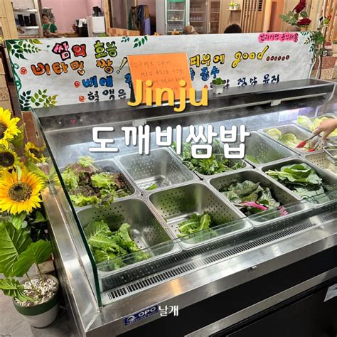 진주 상대동 맛집 도깨비쌈밥 신선한 채소를 마음껏 먹을 수 있는 진주 시청 맛집 네이버 블로그