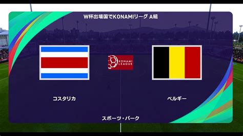 ウイイレ2021 W杯出場国でコナミリーグ A組 第6節第8試合 コスタリカ Vs ベルギー【監督モード試合観戦】【ウイニングイレブン