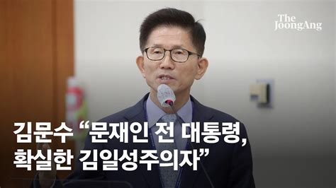 김문수 문재인 전 대통령 확실한 김일성주의자국감장서 쫓겨났다 Youtube