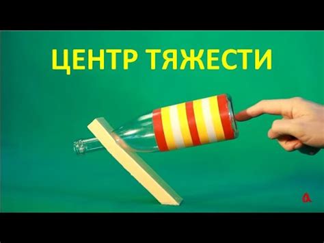 Центр тяжести - YouTube