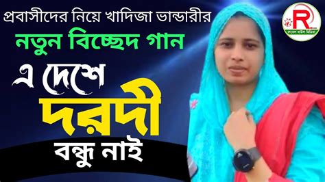 প্রবাসীদের নিয়ে খাদিজা ভান্ডারীর নতুন গান L আর কোনদিন হয়তো হবে না আর