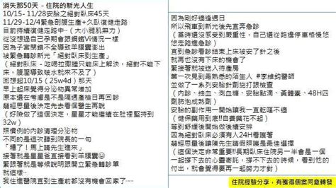 子宮頸閉鎖不全，五十天只能臥床的生活，只為了寶寶的健康！這就是愛！ 心情板 Dcard