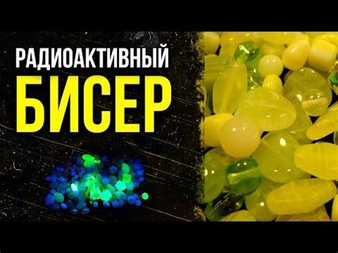 БИСЕР-БУСИНА.И снова про радиоактивную бижутерию. [Олег Айзон] - YouTube