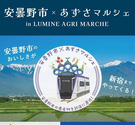 【長野県安曇野市 農産物などを首都圏でpr】 安曇野市×あずさマルシェ In Lumine Agri Marche｜長野県安曇野市のプレスリリース