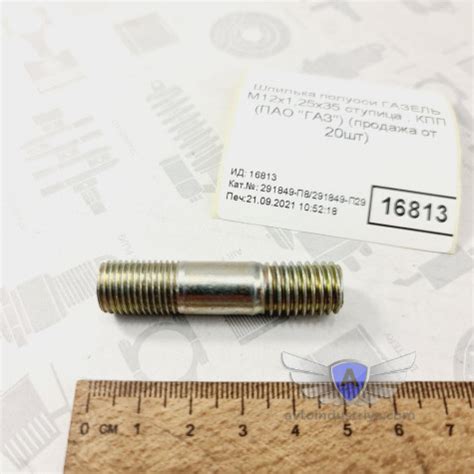 Шпилька полуоси ГАЗЕЛЬ М12х1,25х35 ступица , КПП (упак.20шт) 291849-П8 ...