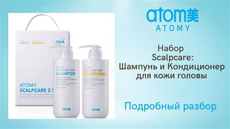Детокс кожи головы: Набор Скальпкеар от Атоми - шампунь и кондиционер ...