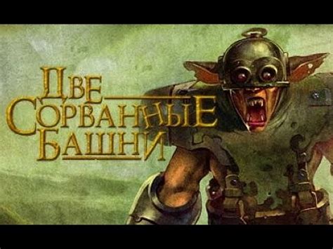 Две сорванные башни. смешная игра от Гоблина. Прохождение - Игрофильм ...