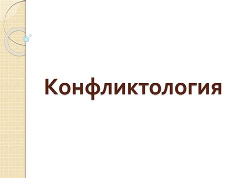 История отечественной конфликтологии - презентация онлайн