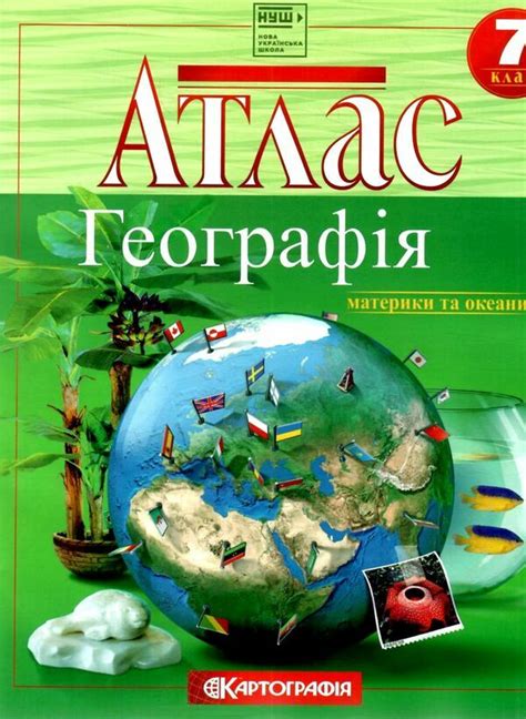Атлас Географія 7 клас НУШ Загальна географiя. Видавництво: Картографія ...