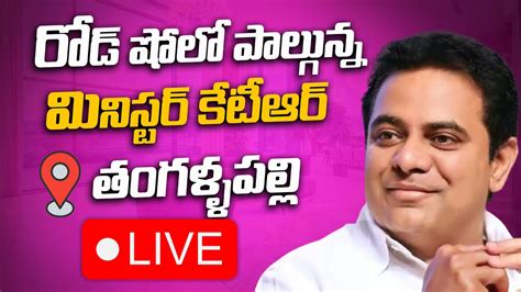 Ktr Live Brs Working President Sri Ktr Participating In Road Show At