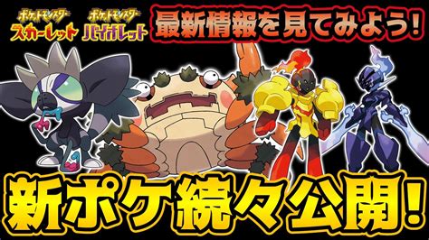 【ポケモンsv】グレンアルマ・ソウブレイズ・ガケガニ・タギングル！新ポケが判明した4thトレーラーがすごい！【最新情報を見てみよう