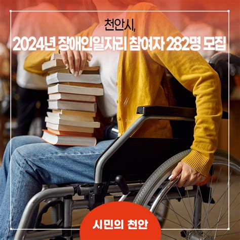 천안시 2024년 장애인일자리 참여자 282명 모집 충청남도 천안시 웰로