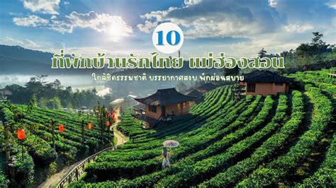 10 ที่พักบ้านรักไทย แม่ฮ่องสอน ที่ไหนดี ที่พักใกล้ธรรมชาติ บรรยากาศสงบ