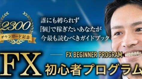 Fx初心者プログラムは詐欺で稼げない？口コミや評判を徹底調査しました！ Fx副業詐欺ニュース