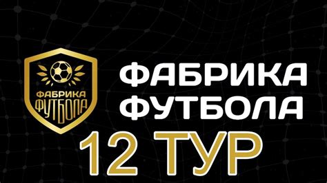 🔥💥ЛФК Серп Партнёр Двенадцатый тур Фабрика Футбола⚽️ Youtube