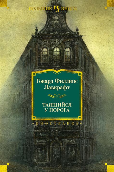Купить книгу «Таящийся у порога», Говард Филлипс Лавкрафт ...
