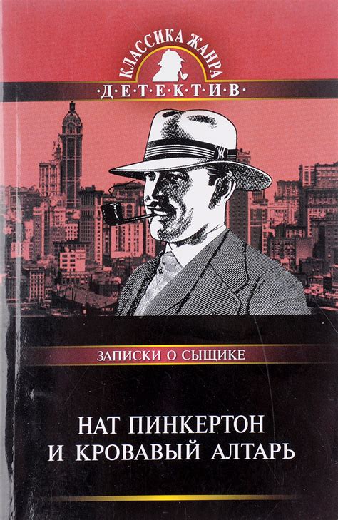 Нат Пинкертон и кровавый алтарь - купить с доставкой по выгодным ценам ...