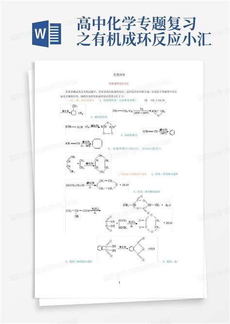 高中化学专题复习之有机成环反应小汇word模板下载编号lnkxwrjm熊猫办公