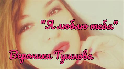 Вероника Тушнова "Я люблю тебя это значит Я желаю тебе добра" - YouTube