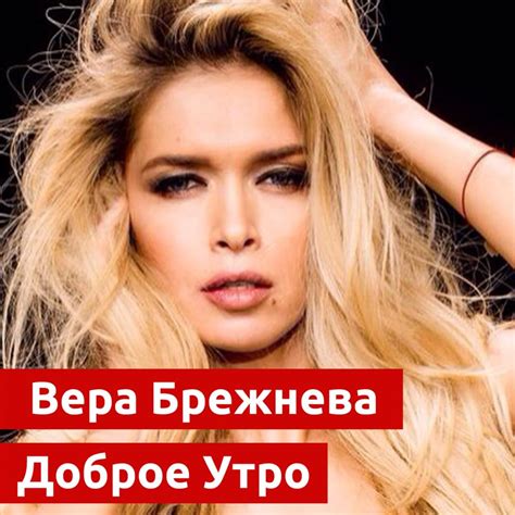 Вера Брежнева (Vera Brezhneva) – Доброе утро (Good Morning) Lyrics ...