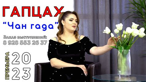 гр.Гапцах - Чан гада | ПРЕМЬЕРА 2023 - YouTube