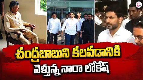 Nara Lokesh Going To Meet Chandra Babu Ap Politics Sumantv