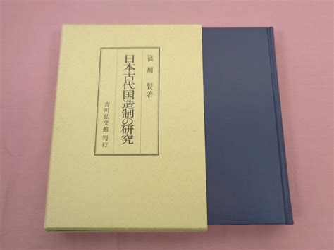 Yahooオークション 初版 『 日本古代国造制の研究 』 篠川賢 吉川