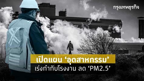 เปิดแผน "อุตสาหกรรม" เร่งกำกับโรงงานลด "PM2.5"