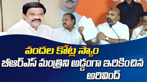 BJP MP Dharmapuri Arvind Expose BRS Minister S Scam KCR Arvind Vs