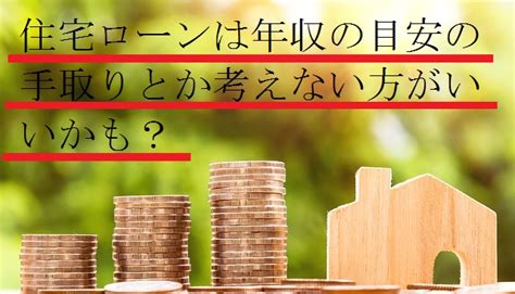 住宅ローンの年収の目安の手取りはどのくらい？ザックリ、今の手取りの3分の1が消える計算です 不動産の全てが揃う情報広場【賃貸、投資