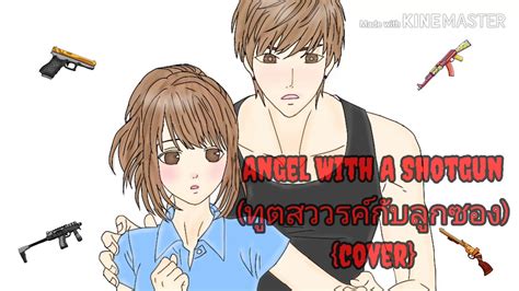 Angel With A Shotgunภาษาไทยcover By ปอนด์andกอล์ฟ Youtube