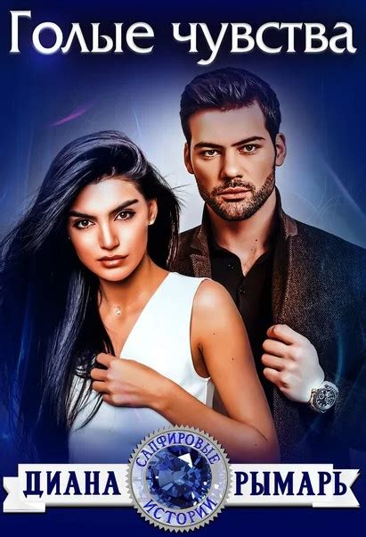 Голые чувства / Диана Рымарь (3) » Аудиокниги Все слушать онлайн ...